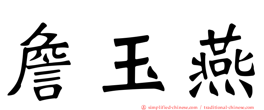 詹玉燕