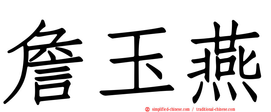 詹玉燕
