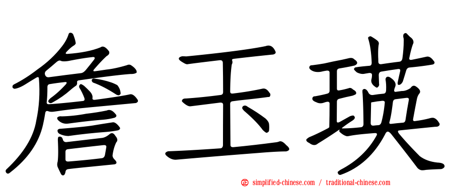 詹玉瑛
