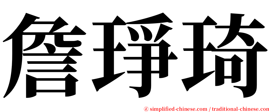 詹琤琦 serif font