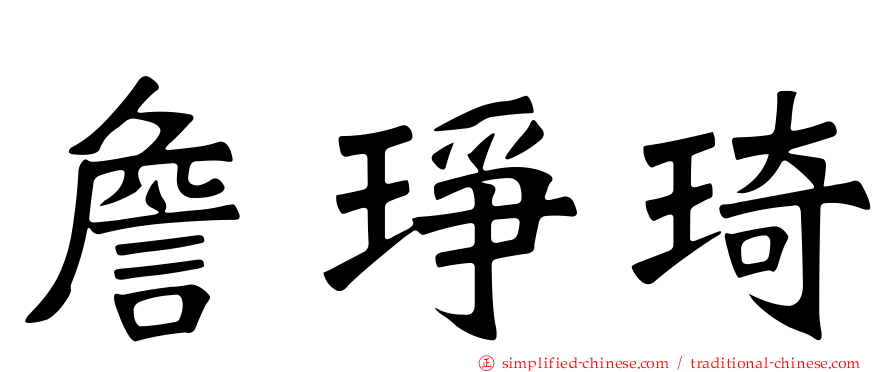 詹琤琦