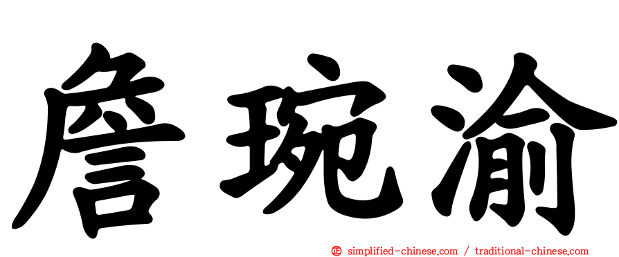 詹琬渝