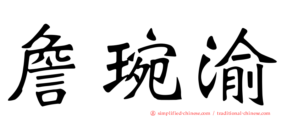 詹琬渝
