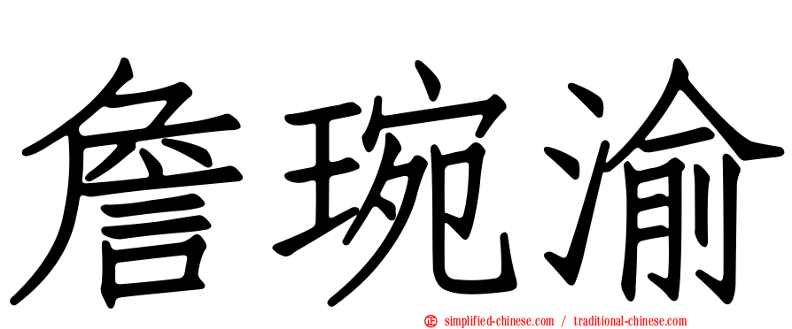 詹琬渝