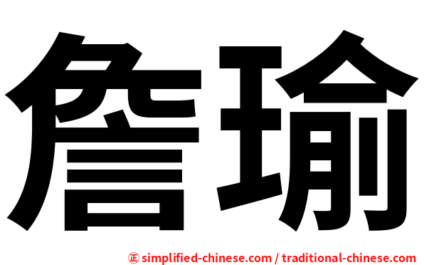 詹瑜