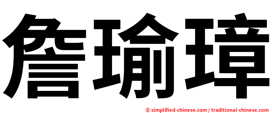 詹瑜璋