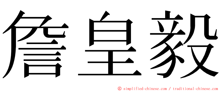 詹皇毅 ming font