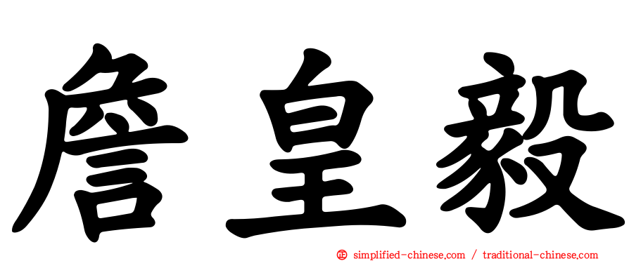 詹皇毅