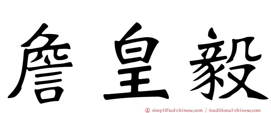 詹皇毅