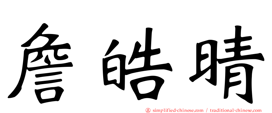 詹皓晴