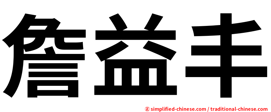 詹益丰