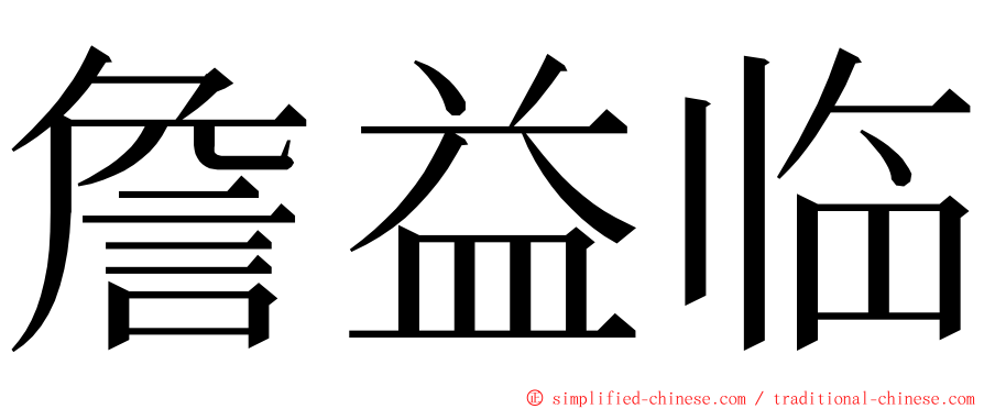 詹益临 ming font