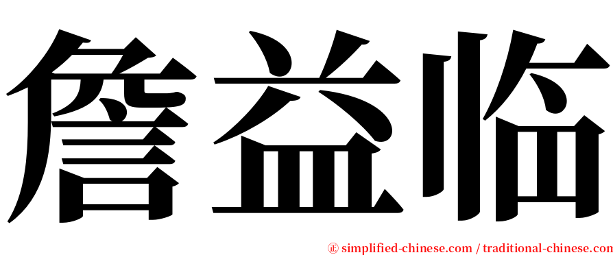 詹益临 serif font