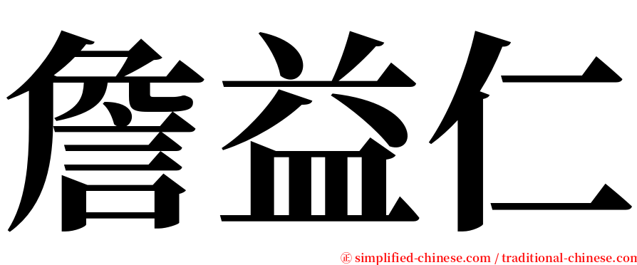 詹益仁 serif font