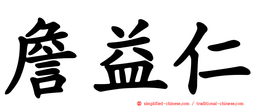 詹益仁