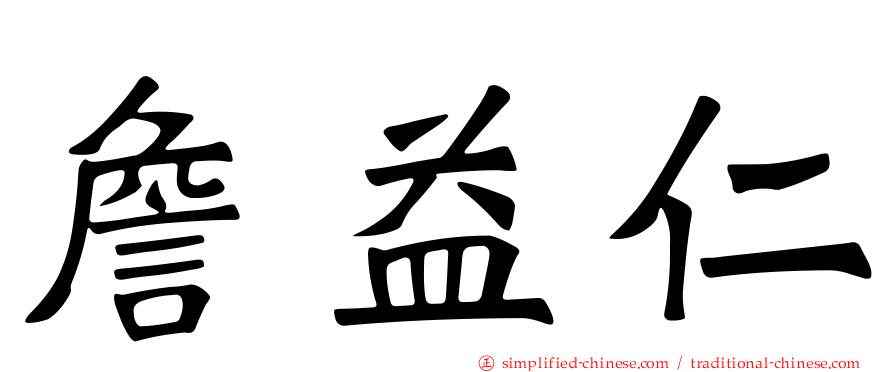 詹益仁