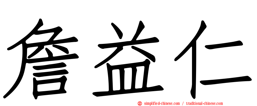 詹益仁