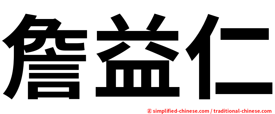 詹益仁