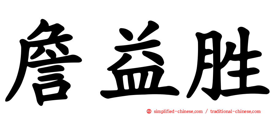 詹益胜