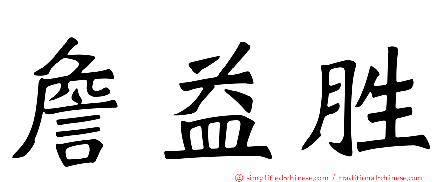 詹益胜