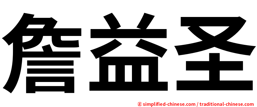 詹益圣