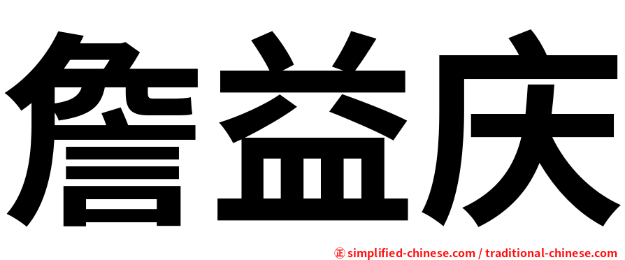 詹益庆