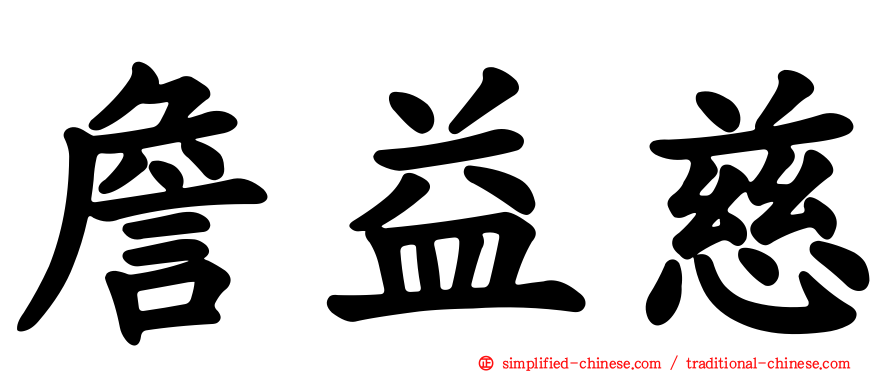 詹益慈