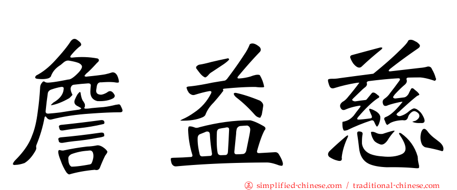 詹益慈