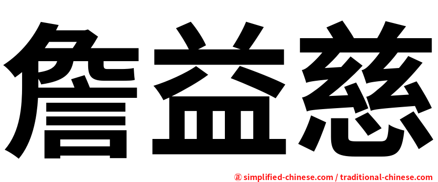 詹益慈