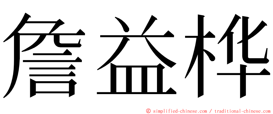 詹益桦 ming font