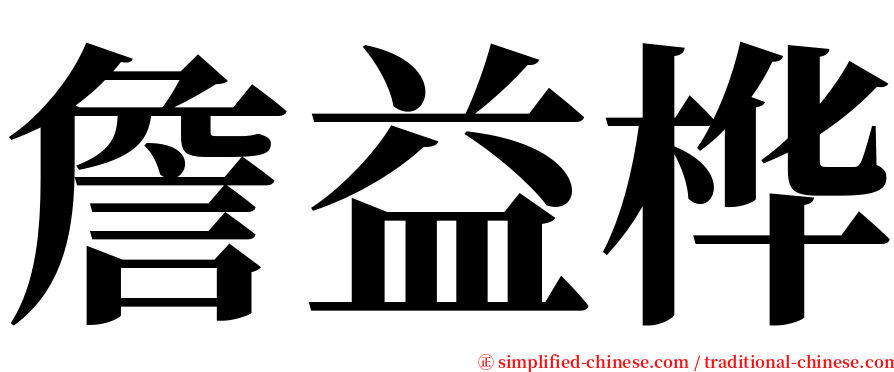 詹益桦 serif font