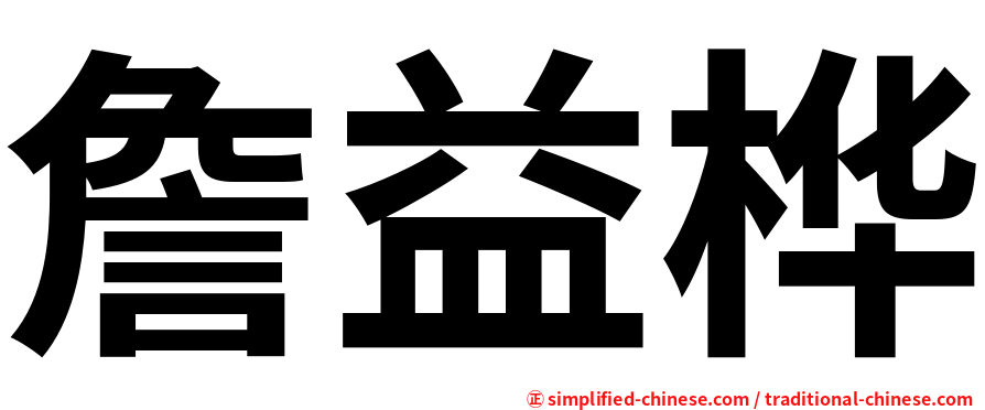詹益桦