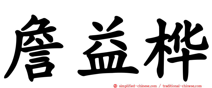 詹益桦