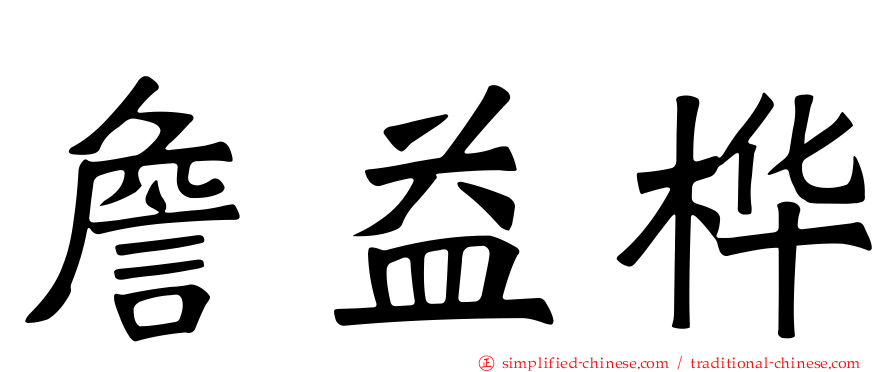 詹益桦