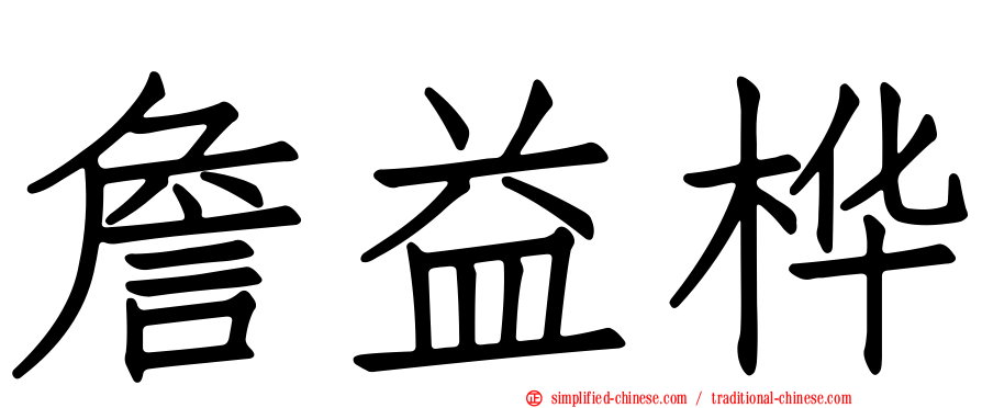 詹益桦