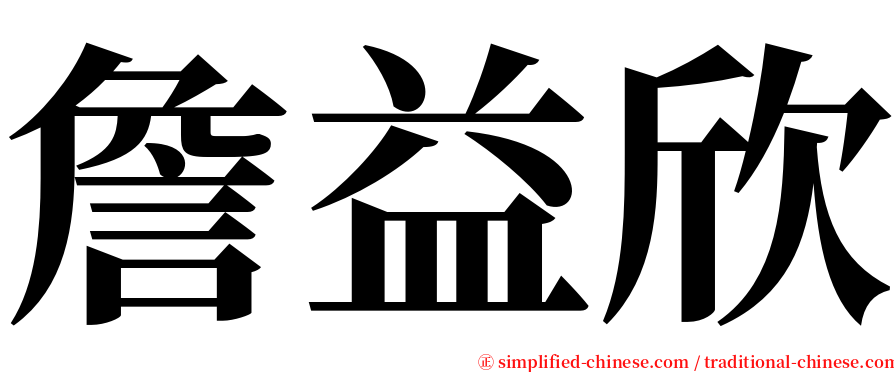 詹益欣 serif font