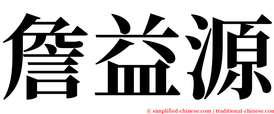 詹益源 serif font