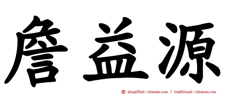 詹益源