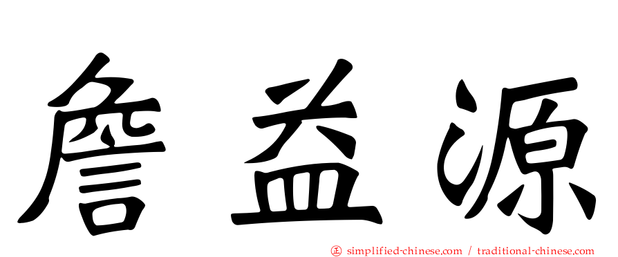 詹益源