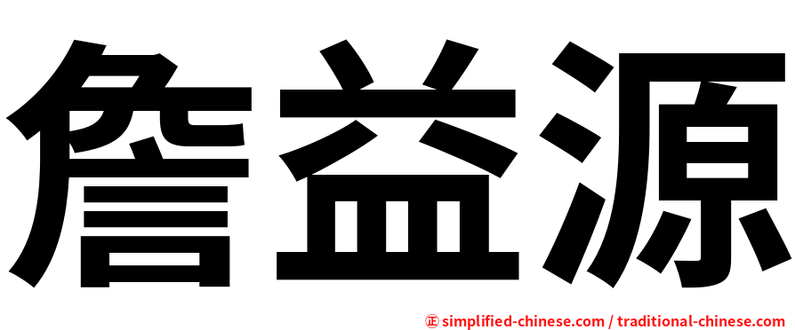 詹益源