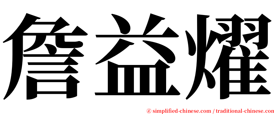 詹益燿 serif font
