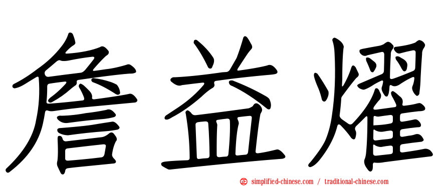 詹益燿