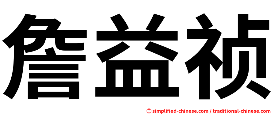詹益祯