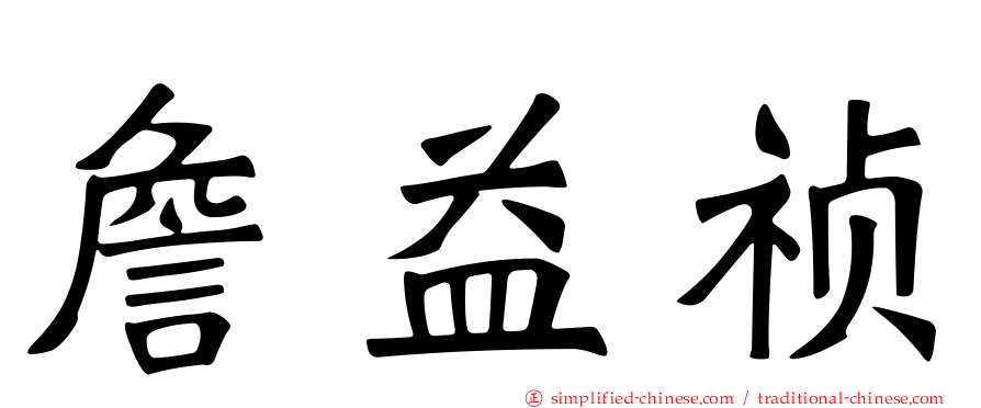 詹益祯