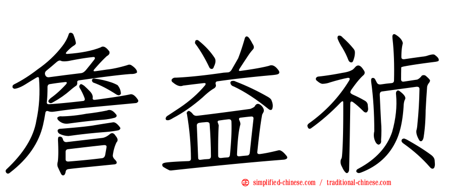 詹益祯