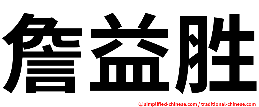 詹益胜