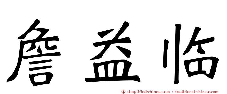 詹益临