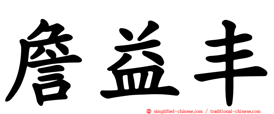 詹益丰