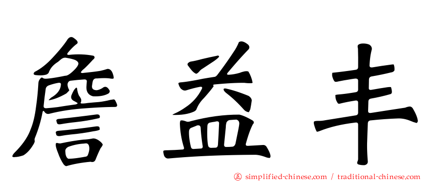 詹益丰