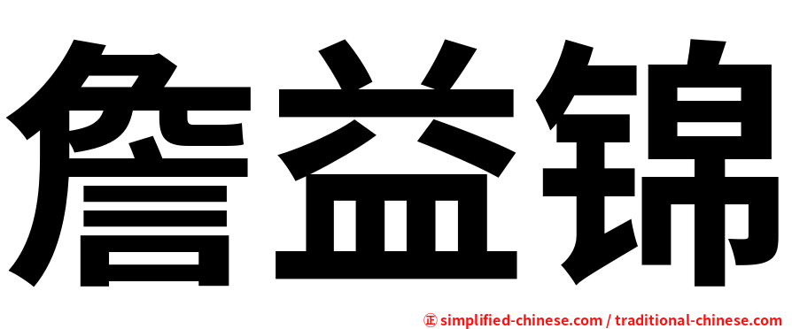 詹益锦